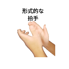 拍手スタンプ Line スタンプ Line Store 拍手スタンプ Line スタンプ Line Store