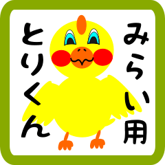 Lovely chick sticker for mirai