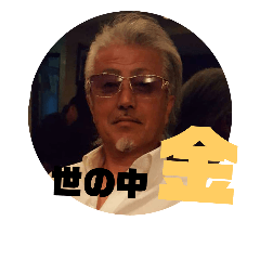 the社長スタンプ！by洋司