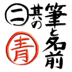 筆と名前印＜其の二＞【○青】