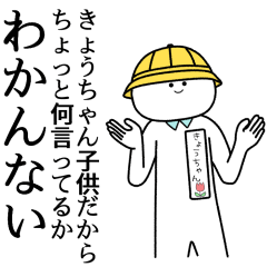 きょうちゃん】自由すぎるスタンプ。専用 - LINE スタンプ | LINE STORE