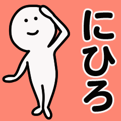 動くよ！ にひろ 専用スタンプ 1