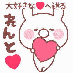 動く大好きな❤れんと❤へ送る名前スタンプ