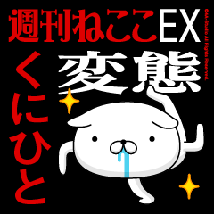 "KUNIHITO" Name-Featuring Hentai