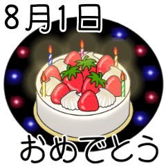 8月1日～16日までの[おめでとう]スタンプ