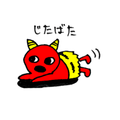 おにっこたち。