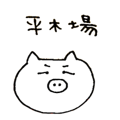 hirakoba sticker