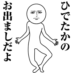 【ひでたか】動く真顔の名前スタンプ
