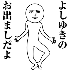 【よしゆき】動く真顔の名前スタンプ