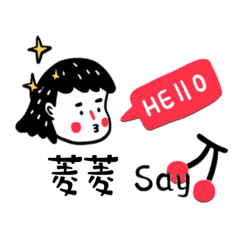 菱菱-名字-Sticker