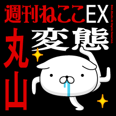 "MARUYAMA" Name/Featuring Hentai