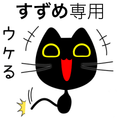 【すずめ】専用の黒猫です