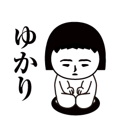 「ゆかり」です.