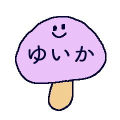YUIKA's STICKER _mushroom