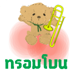 move orchestra Trombone Thailand ver 2