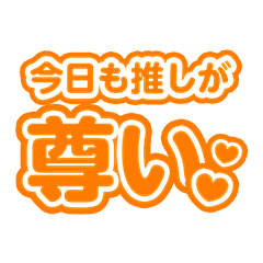 推し色がオレンジの人のためのスタンプ Line スタンプ Line Store 推し色がオレンジの人のためのスタンプ Line スタンプ Line Store
