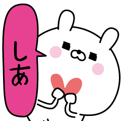 しあ超専用 名前なまえスタンプ Line スタンプ Line Store しあ超専用 名前なまえスタンプ Line スタンプ Line Store