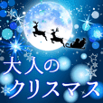 大人のクリスマス 冬の日常とお正月