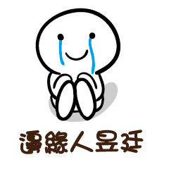 邊緣人 昱廷