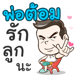 Daddy Tom loves you