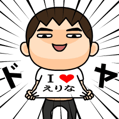Ｉ❤えりな