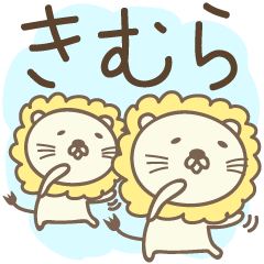 Cute lion stickers for Kimura