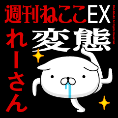 "RE-SAN" Name-Featuring Hentai