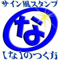 頭文字 なのつく名前の方 イニシャル Line スタンプ Line Store 頭文字 なのつく名前の方 イニシャル Line スタンプ Line Store
