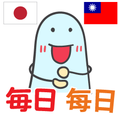 台湾語 日本語 毎日 丸