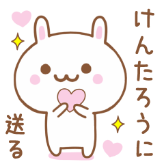 けんたろうに送る♥うさぎスタンプ♥