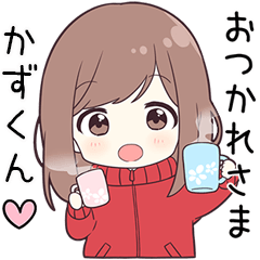 【かずくん】に送る専用ジャージちゃん