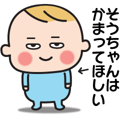 かわいい そうちゃん 赤ちゃんのキモチ Line スタンプ Line Store かわいい そうちゃん 赤ちゃんのキモチ Line スタンプ Line Store