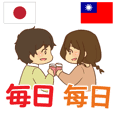 台湾語 日本語 毎日 恋人