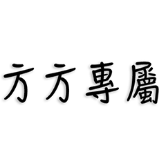 方方專屬