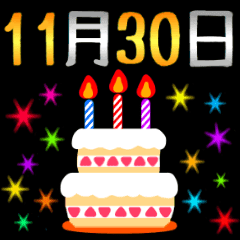11月17日 30日お誕生日おめでとうスタンプ Line スタンプ Line Store 11月17日 30日お誕生日おめでとうスタンプ Line スタンプ Line Store