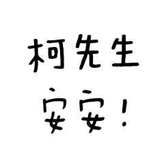 對付隔壁的柯先生 Line貼圖 Line Store