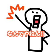 なんでやねん と関西弁 Line スタンプ Line Store
