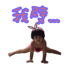 碩大爺和涵小妹的生活