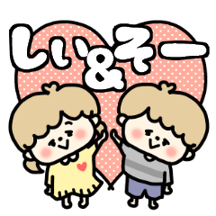 Shiichan and So-kun LOVE sticker.