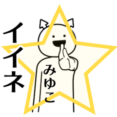 miyuko ga yuruugoku Sticker