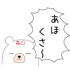 幸せの関西弁 白熊ちゃん(森○ver
