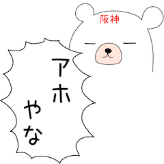 幸せの関西弁 白熊ちゃん(阪神ver