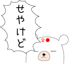 幸せの関西弁 白熊ちゃん(金○ver