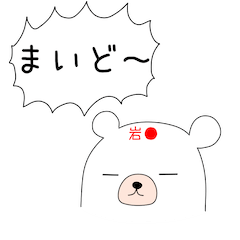幸せの関西弁 白熊ちゃん(岩○ver