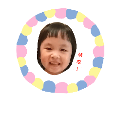 可愛的咩妞寶