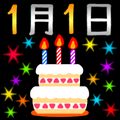 1月1日 16日お誕生日おめでとうスタンプ Line スタンプ Line Store 1月1日 16日お誕生日おめでとうスタンプ Line スタンプ Line Store