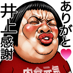 Inoue dedicated Face dynamite!
