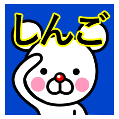 Shingo premium name sticker(Bear)