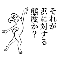浜 はま さんが使えば面白い Line スタンプ Line Store