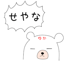 幸せの関西弁 白熊ちゃん(ゆかver